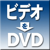 ビデオをDVDへ