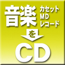 音楽　カセット・MD・レコードをCDにダビング