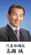 代表取締役　高瀬誠