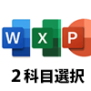 Word,Excel,PowerPointより2科目選択