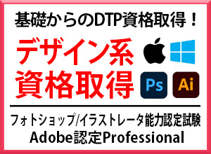 Adobeデザイン系資格取得