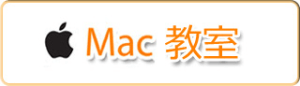 Mac教室